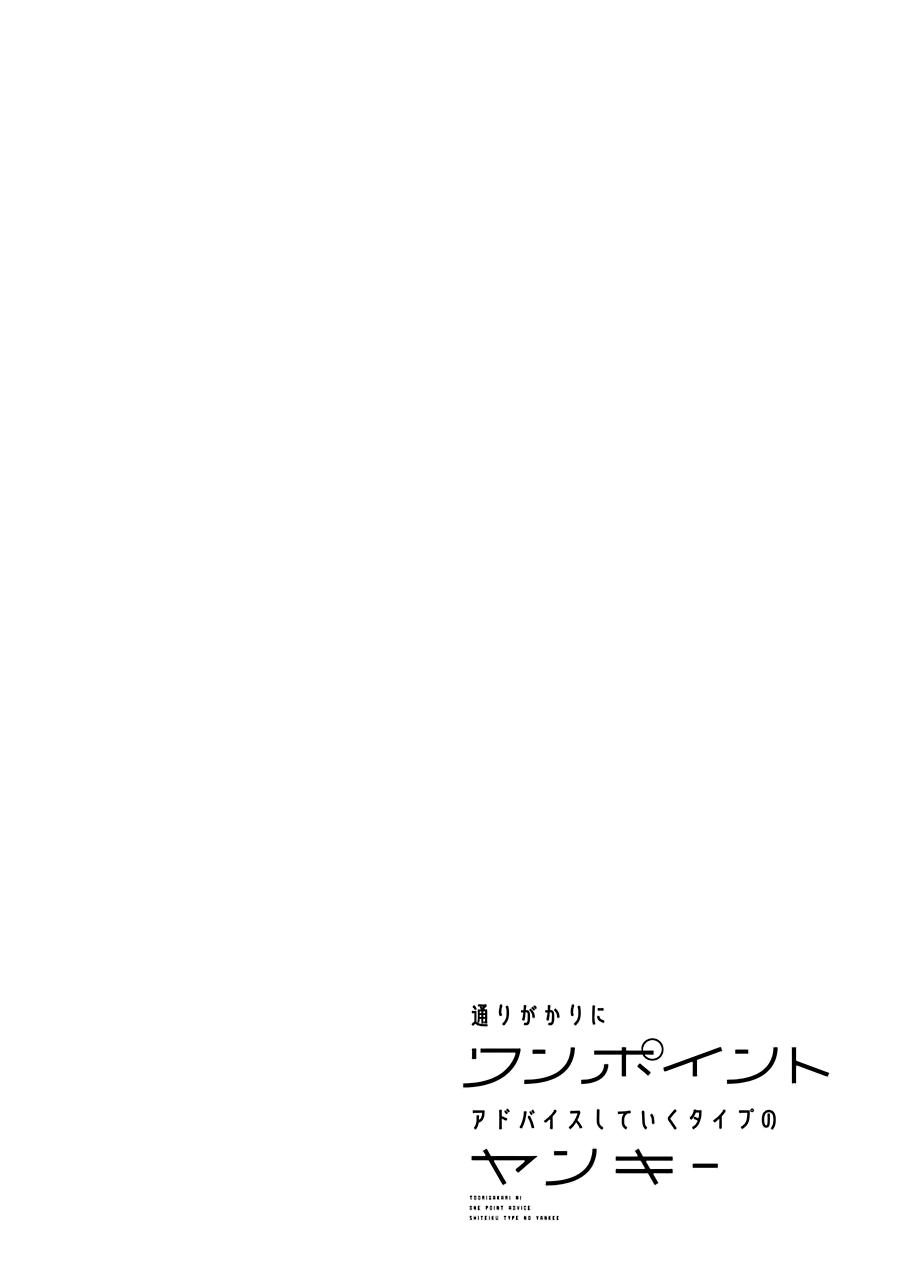 Toorigakari Ni One Point Advice Shiteiku Type No Yankee Vol.3 Chapter 31 - Picture 3