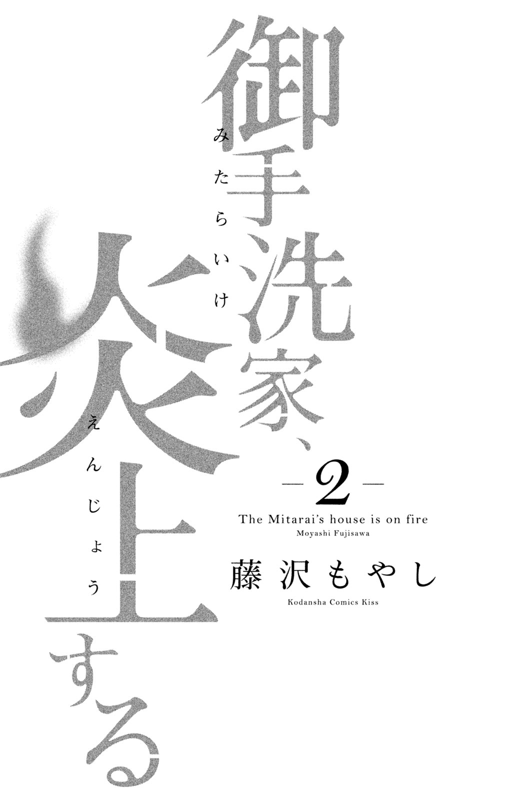 Mitarai-Ke, Enjou Suru - Page 2