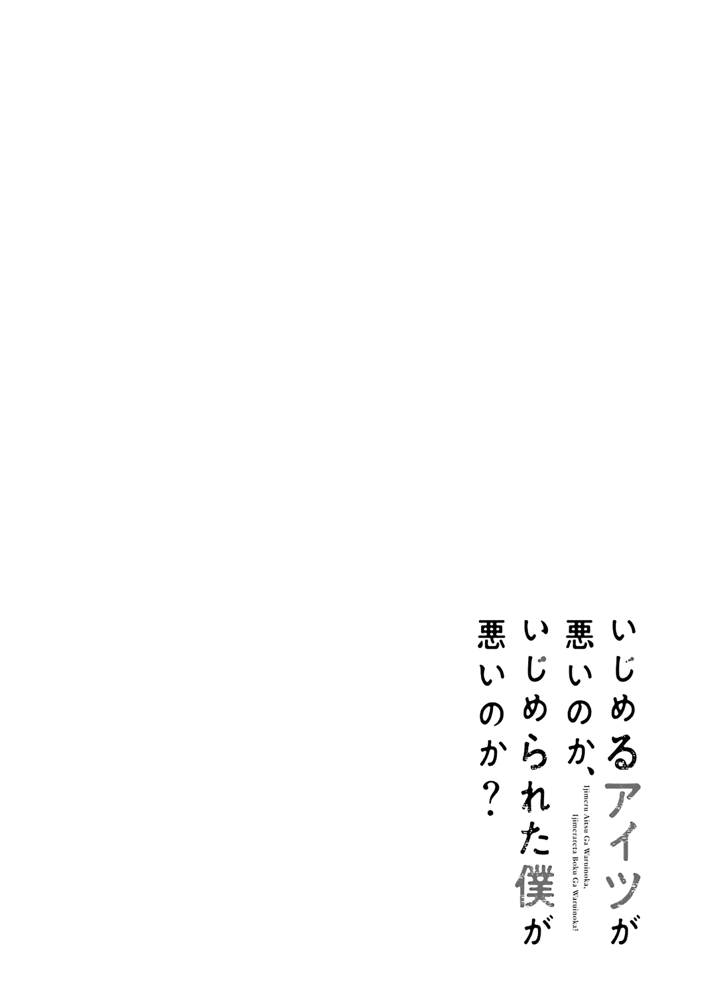 Ijimeru Aitsu Ga Waruinoka, Ijimerareta Boku Ga Waruinoka? - Page 1