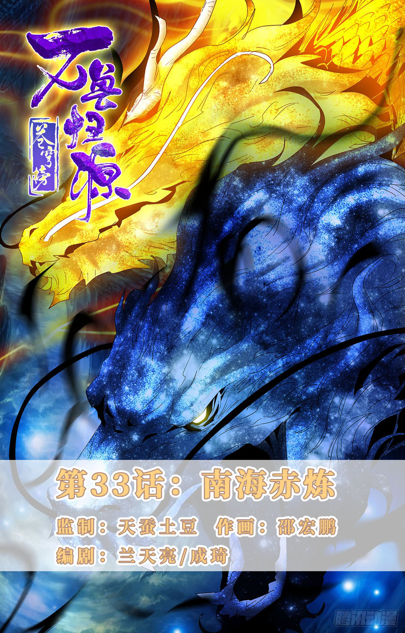 Battle Through The Heavens: Return Of The Beasts Chapter 33: Southern Sea’S Red Chain - Picture 1