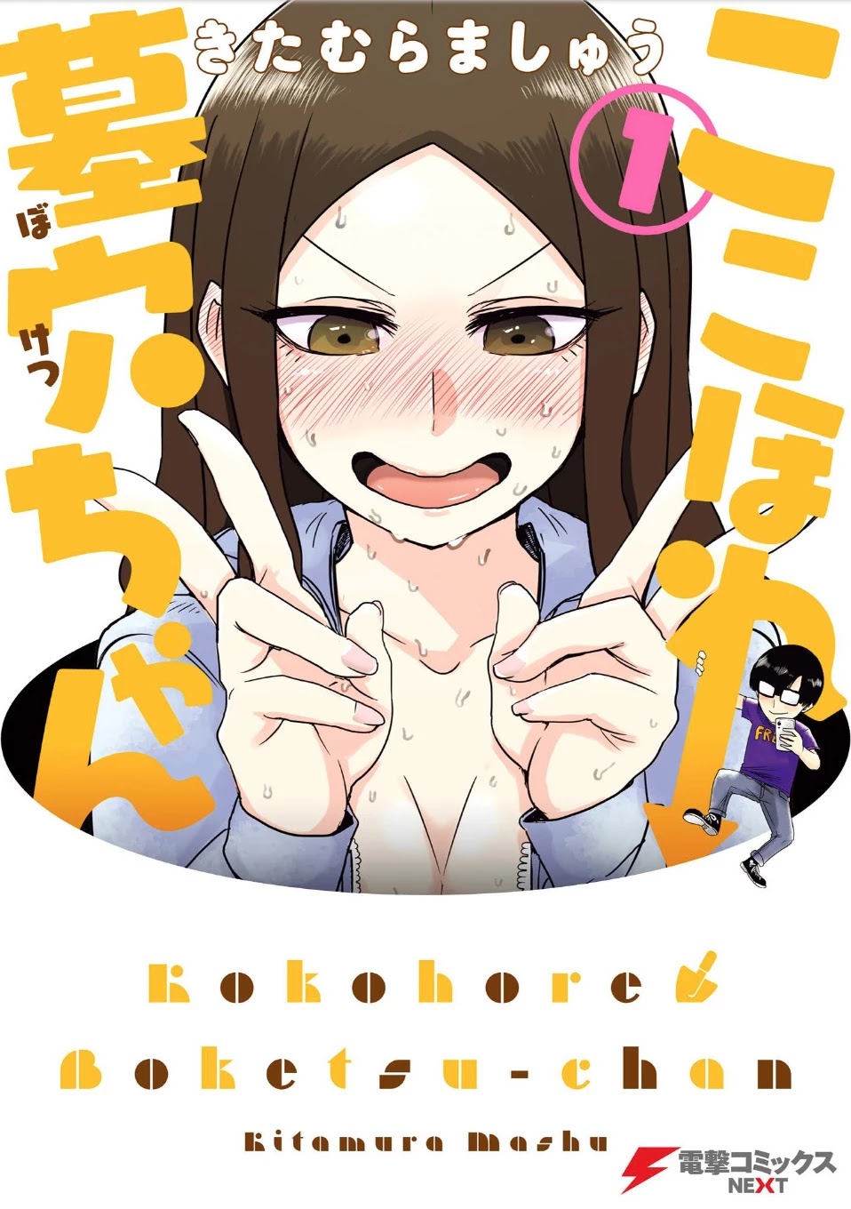 Kokohore Boketsu-Chan - Page 1