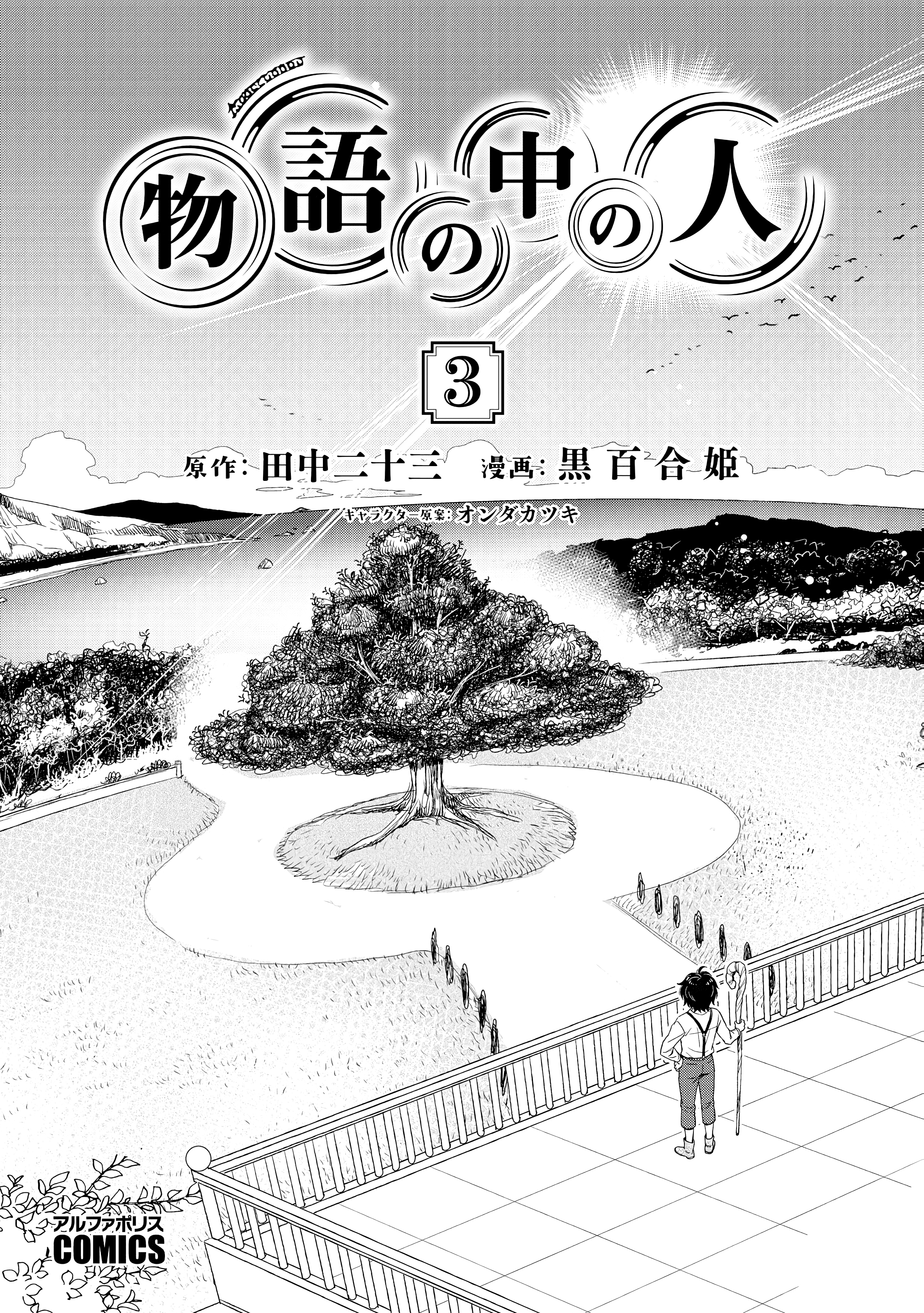 Monogatari No Naka No Hito - Page 1