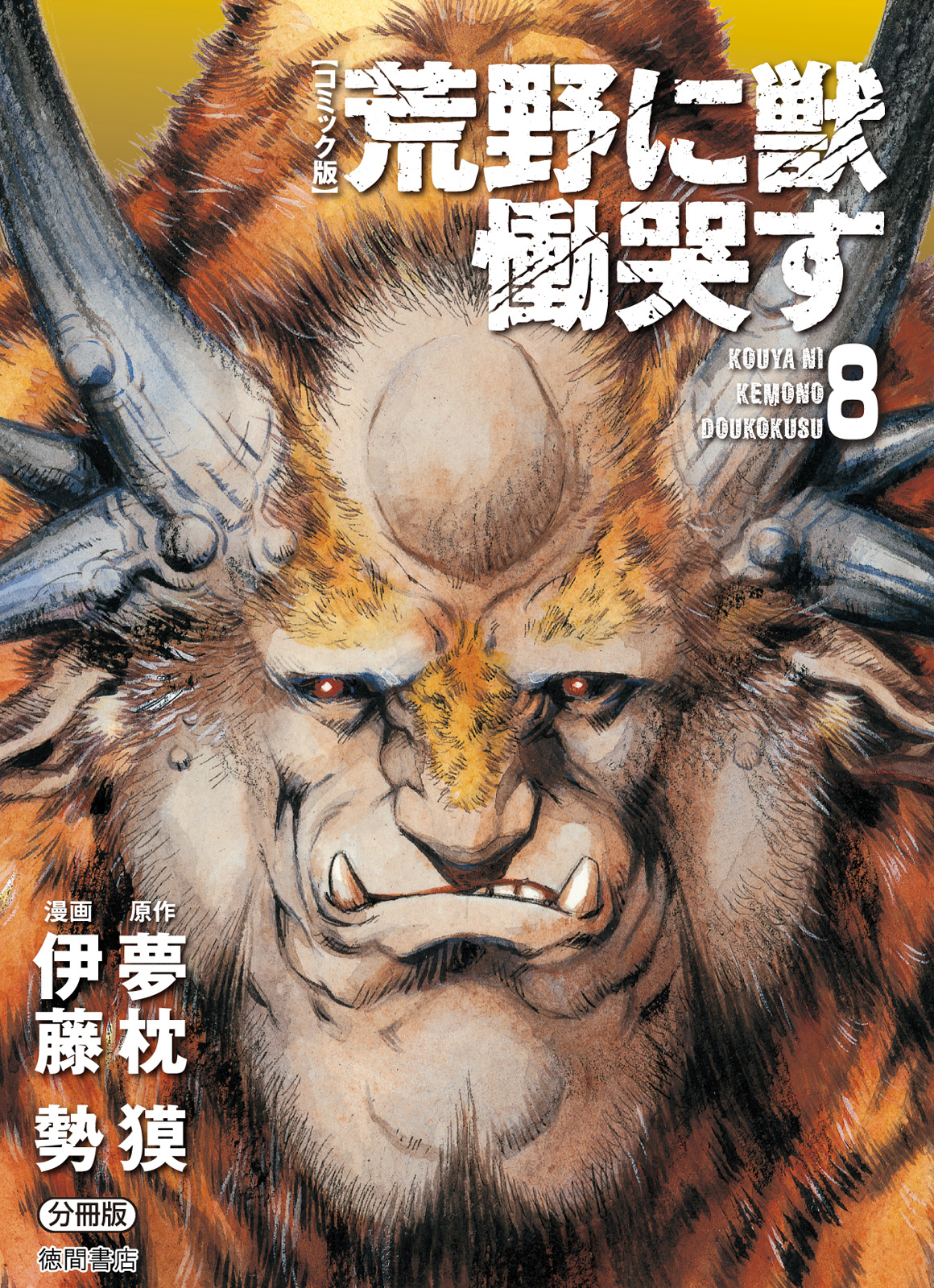 Kouya Ni Kemono Doukokusu Vol.8 Chapter 43: Evil Dragon - Picture 1