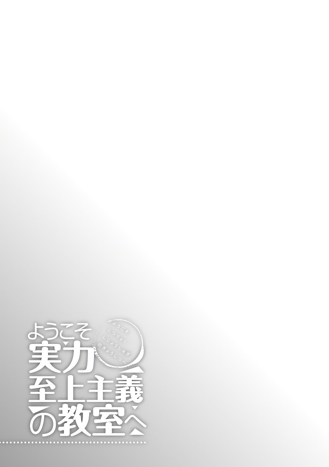 Youkoso Jitsuryoku Shijou Shugi No Kyoushitsu E Vol.8 Chapter 34: Room 34 - Picture 2