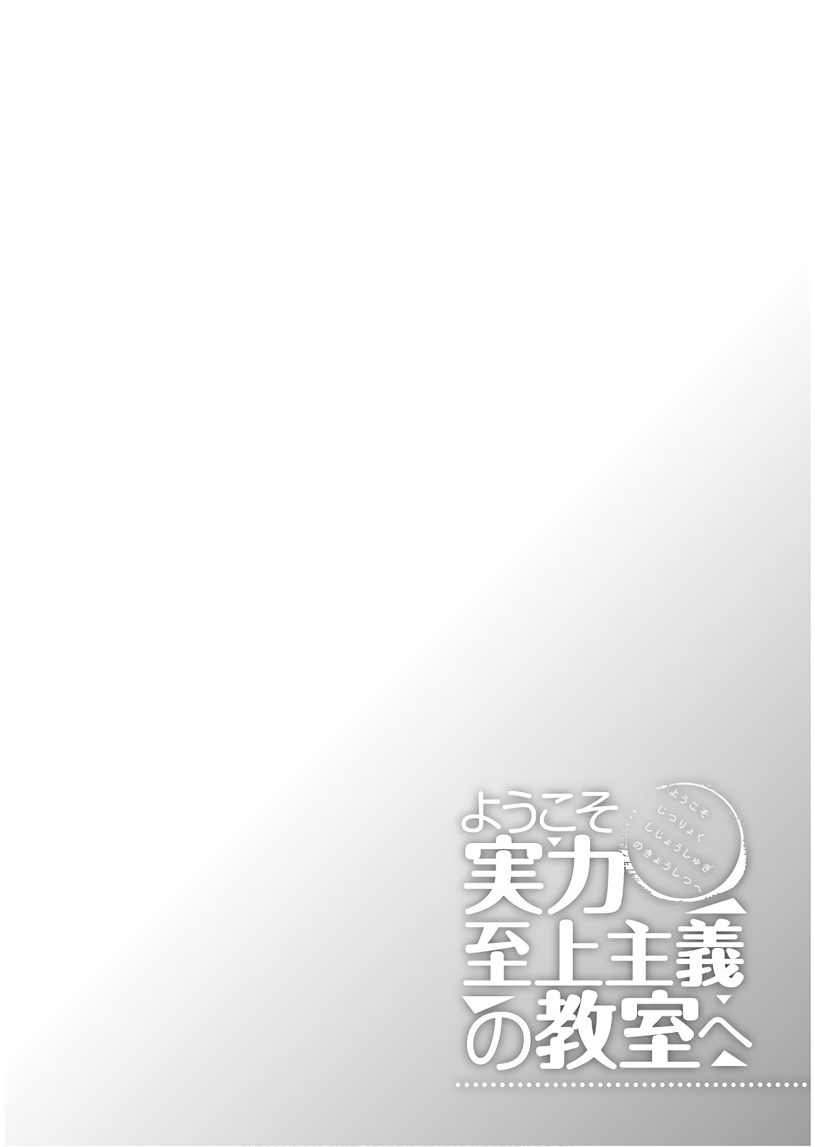 Youkoso Jitsuryoku Shijou Shugi No Kyoushitsu E Vol.7 Chapter 32: Room 32 - Picture 2
