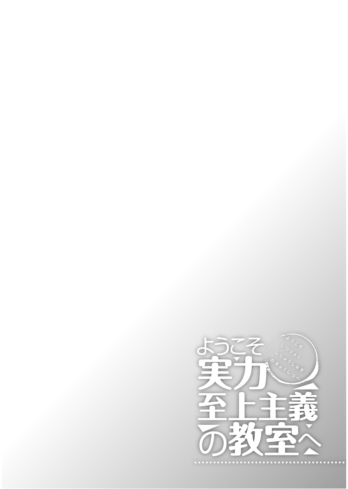 Youkoso Jitsuryoku Shijou Shugi No Kyoushitsu E Vol.7 Chapter 31: Room 31 - Picture 2