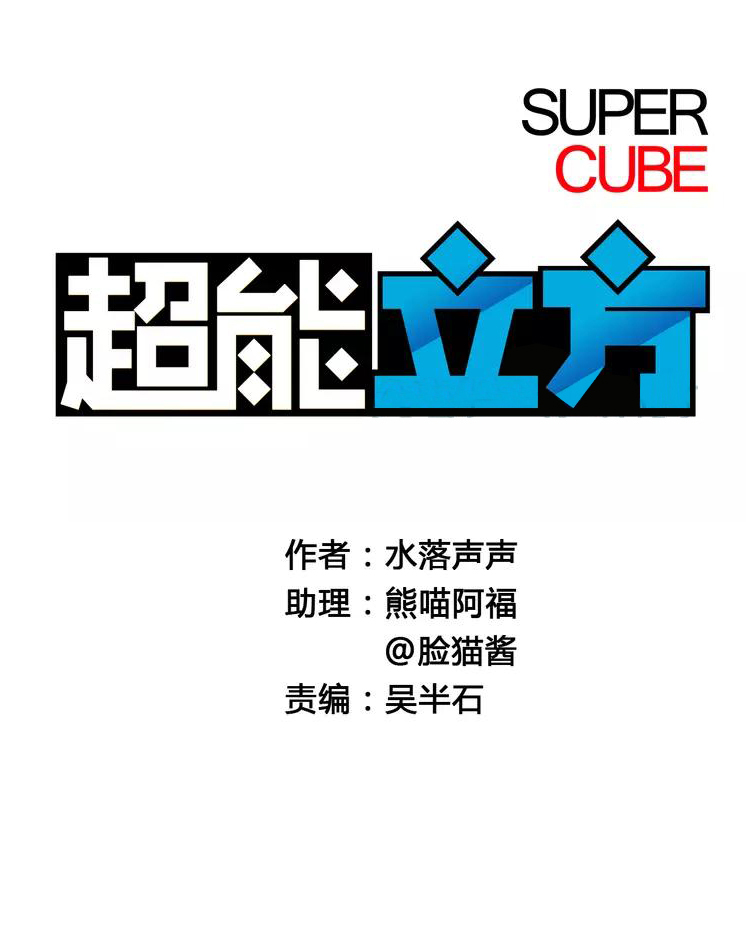 Super Cube Chapter 3 - Picture 2